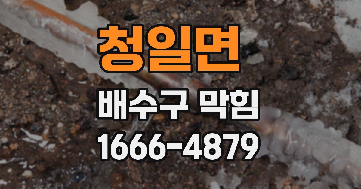 청일면 배수구 막힘