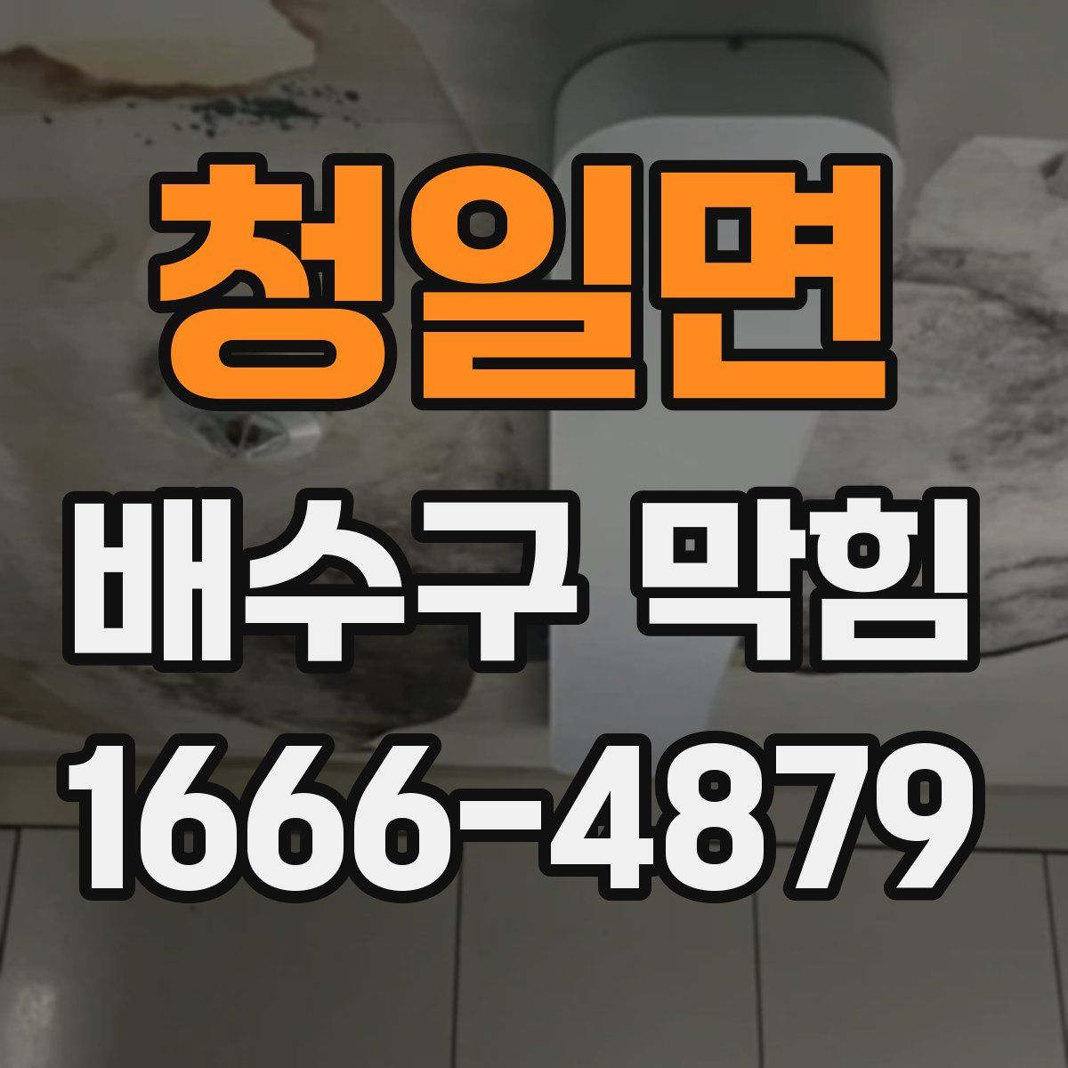 청일면 배수구 막힘