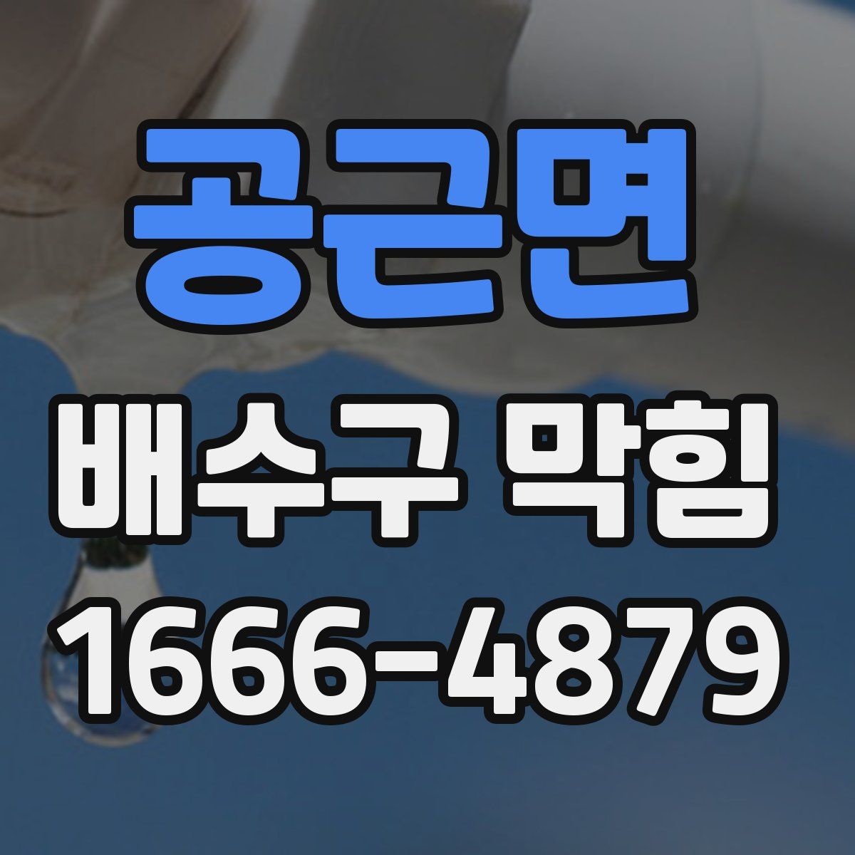 공근면 배수구 막힘