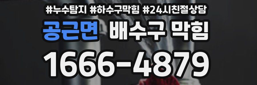 공근면 배수구 막힘