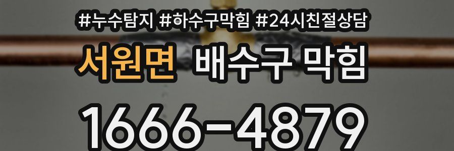 서원면 배수구 막힘