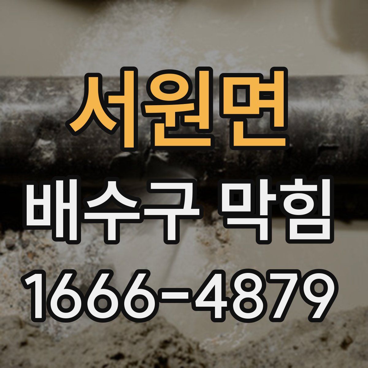 서원면 배수구 막힘