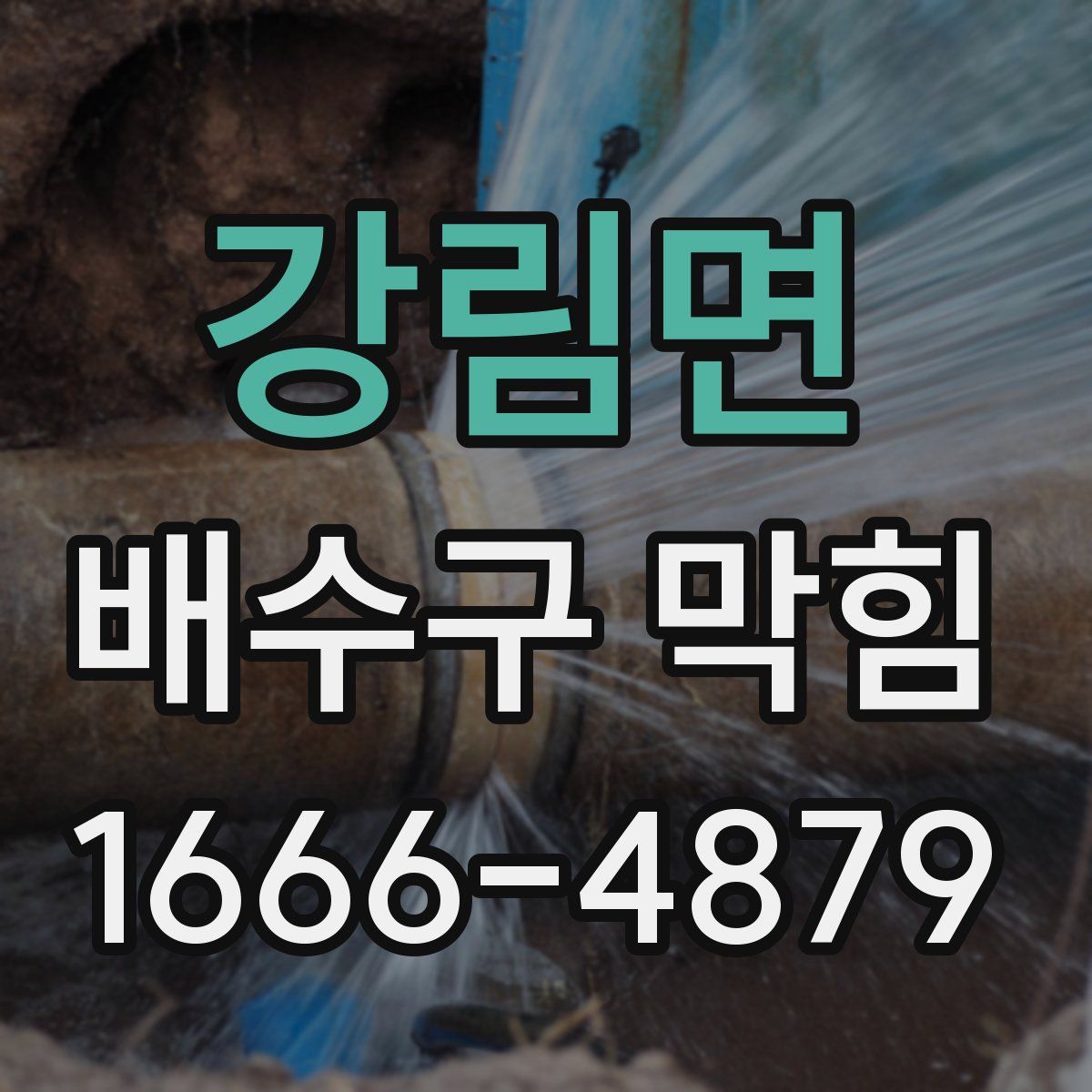 강림면 배수구 막힘