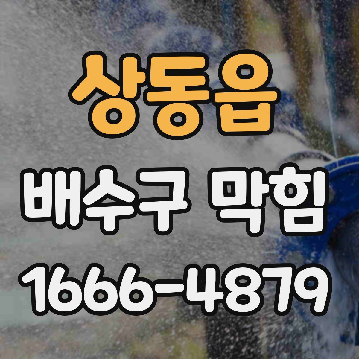 상동읍 배수구 막힘