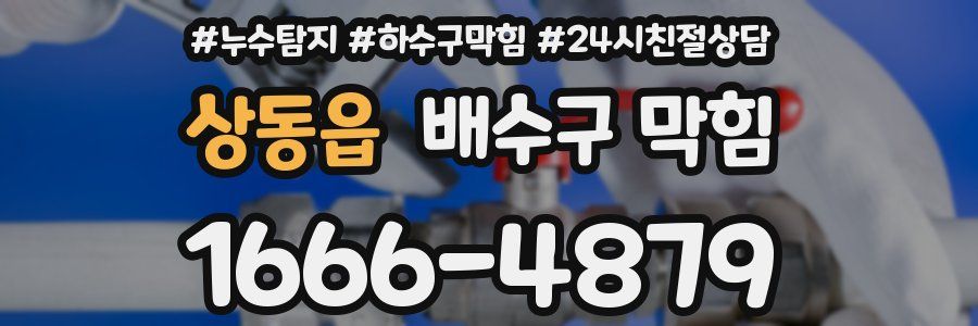 상동읍 배수구 막힘