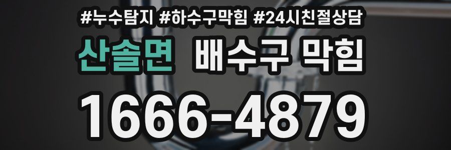 산솔면 배수구 막힘