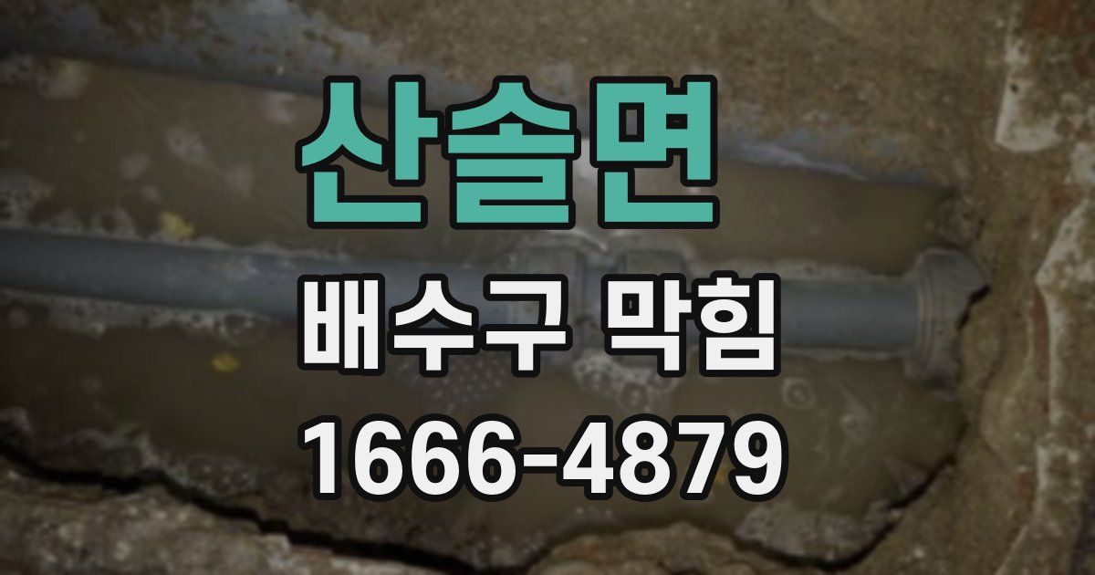산솔면 배수구 막힘