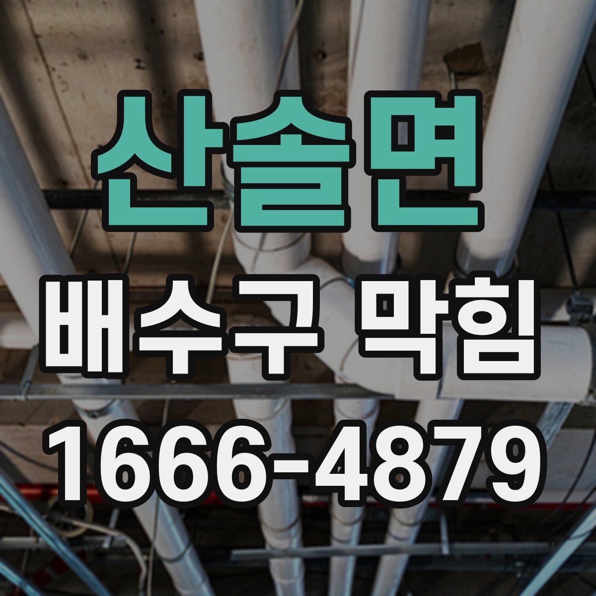 산솔면 배수구 막힘
