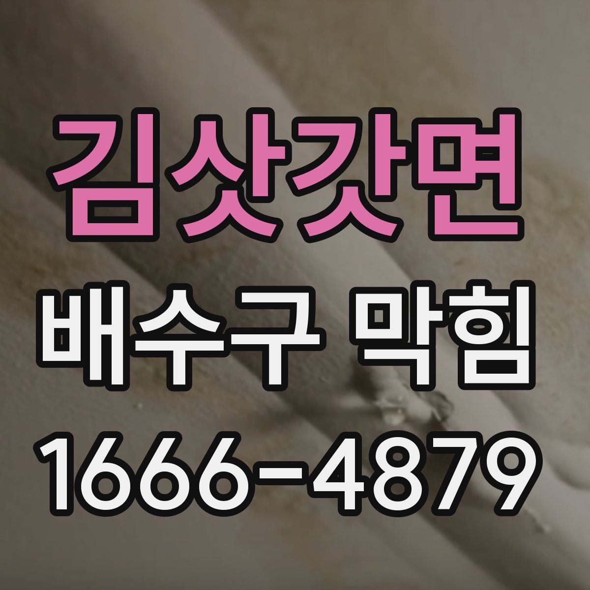 김삿갓면 배수구 막힘