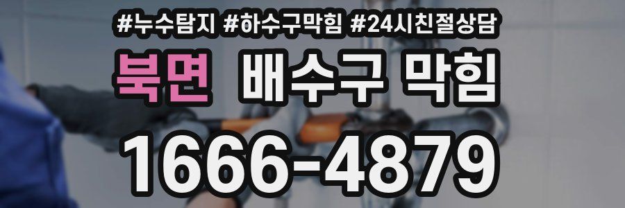 북면 배수구 막힘