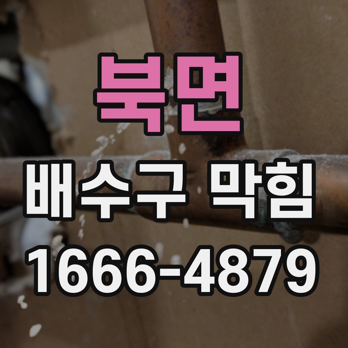 북면 배수구 막힘