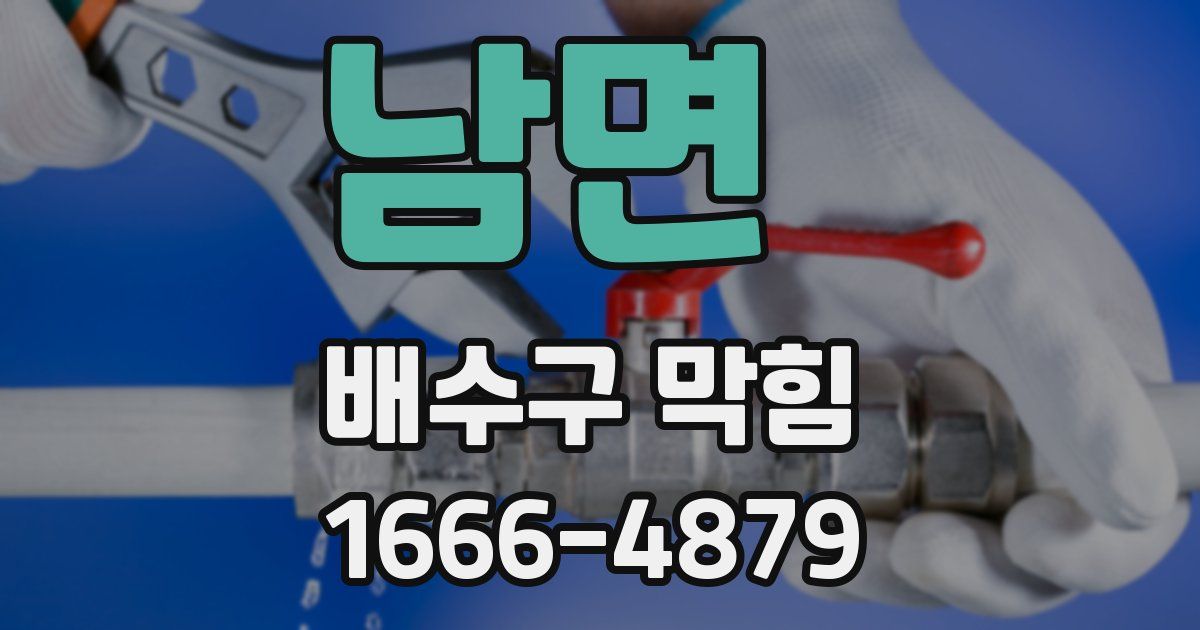 남면 배수구 막힘