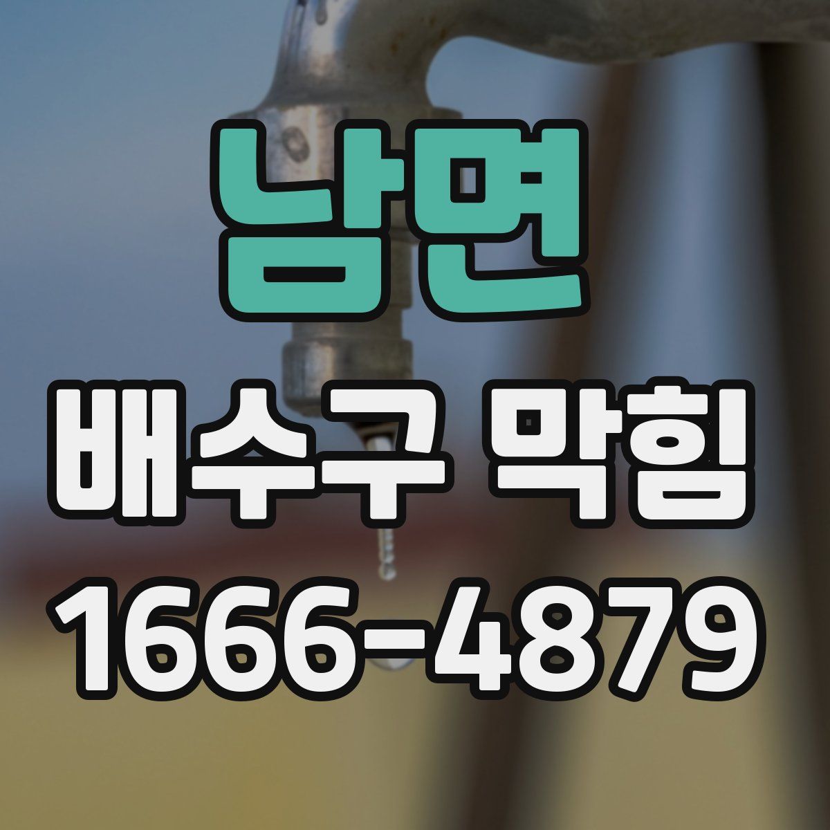 남면 배수구 막힘
