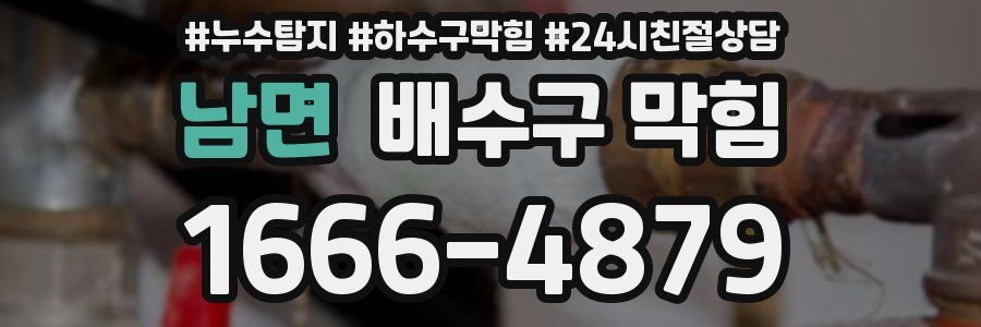남면 배수구 막힘