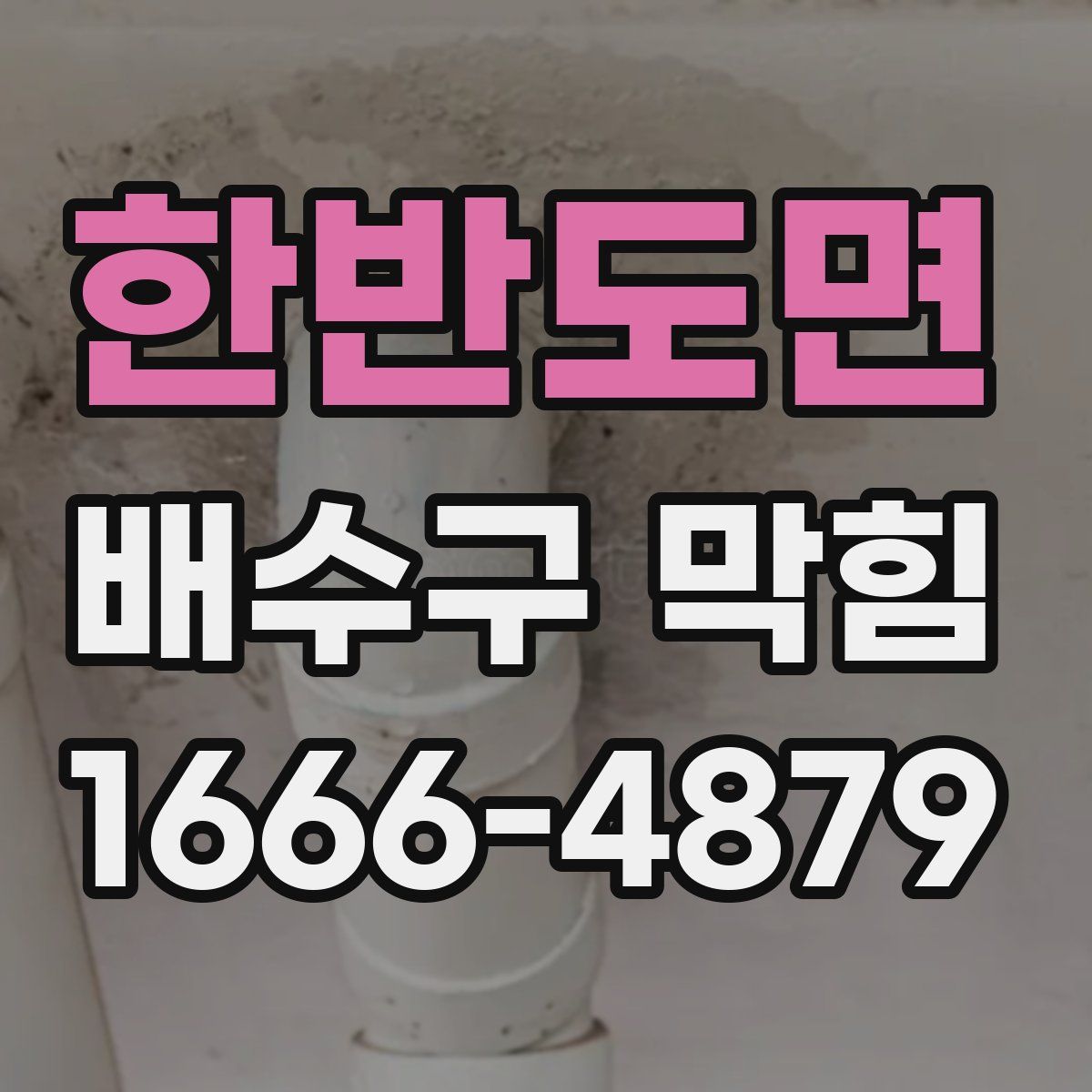 한반도면 배수구 막힘