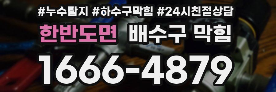 한반도면 배수구 막힘
