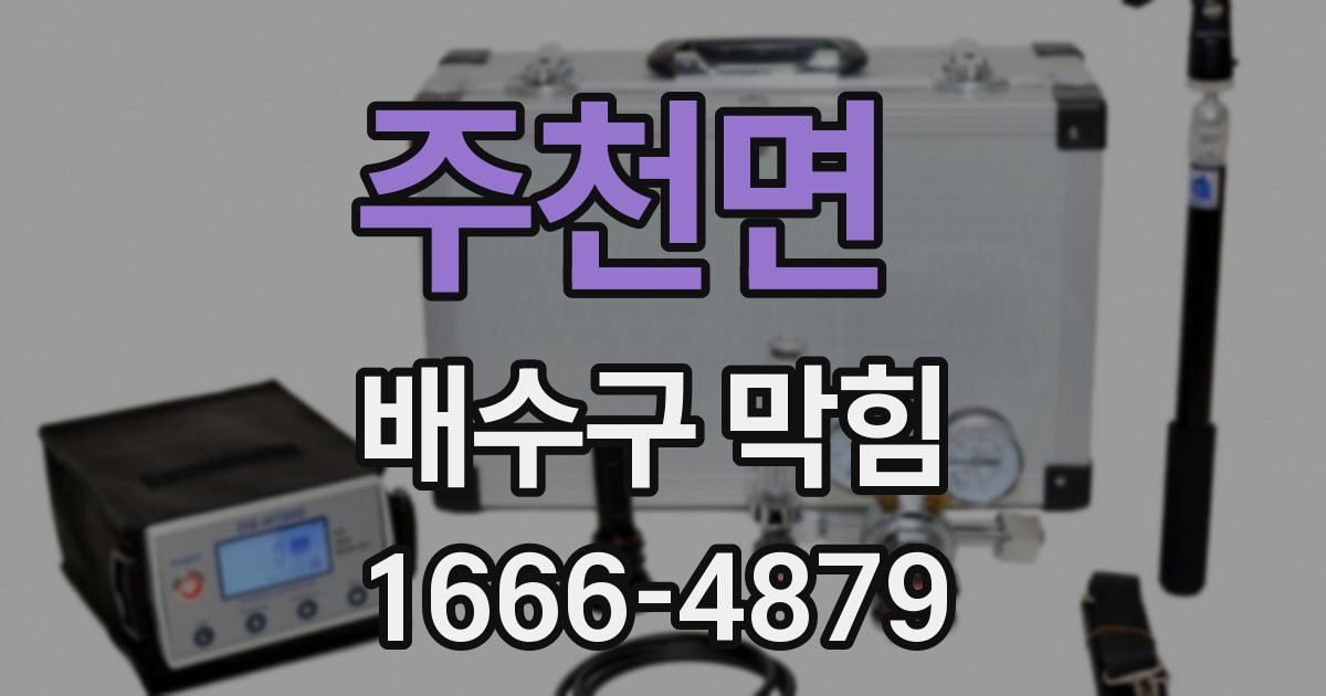 주천면 배수구 막힘