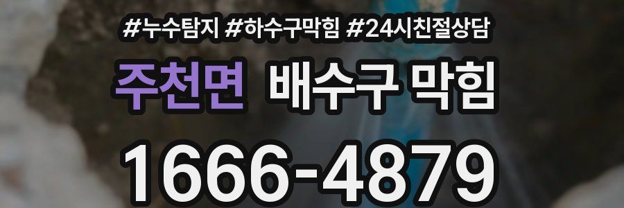 주천면 배수구 막힘