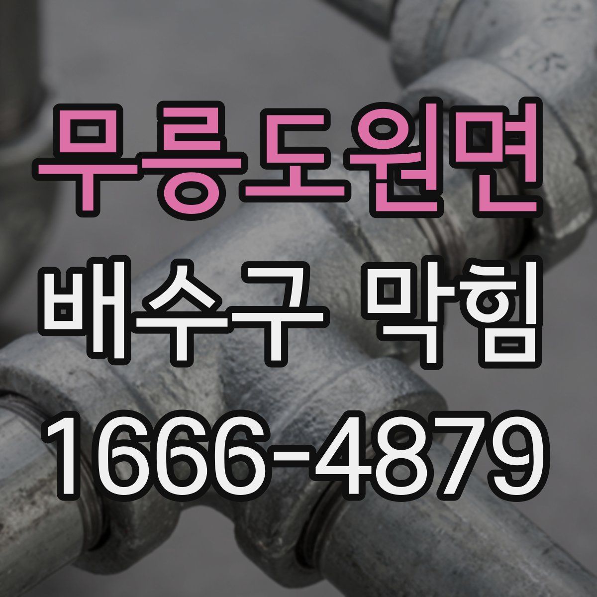 무릉도원면 배수구 막힘