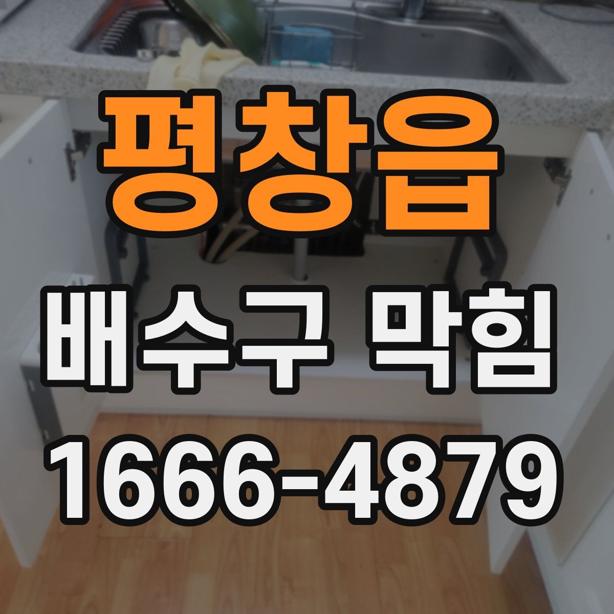 평창읍 배수구 막힘