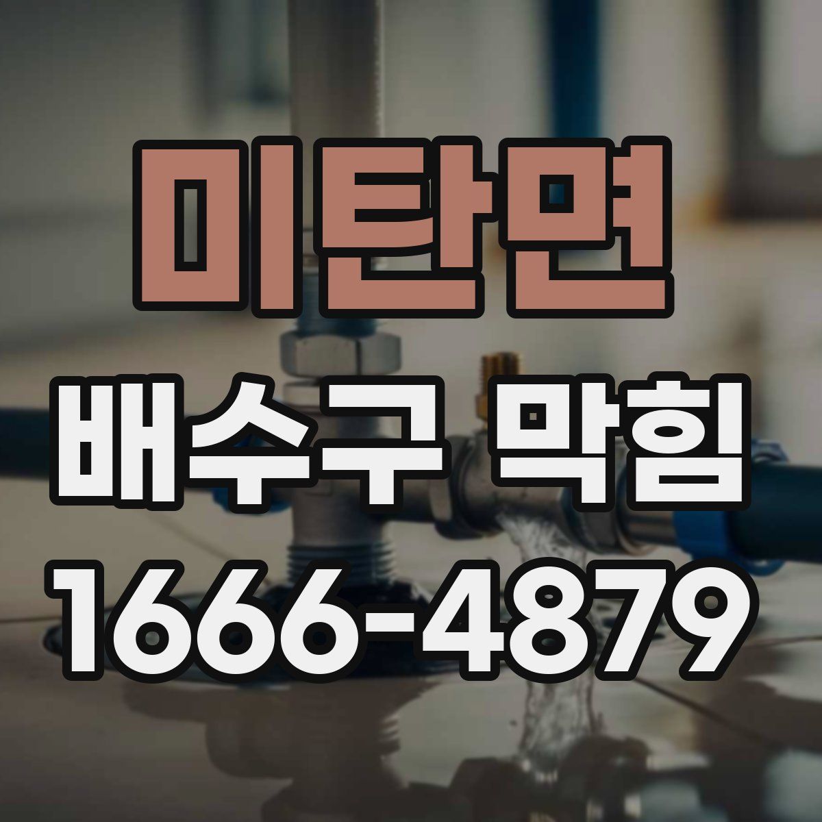 미탄면 배수구 막힘