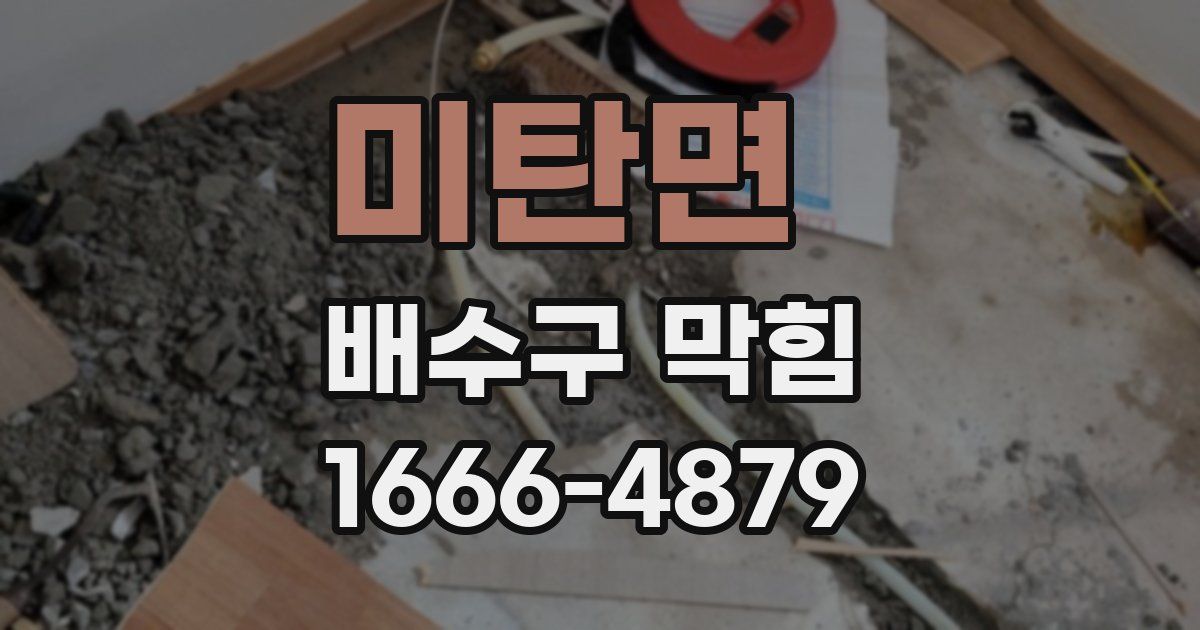 미탄면 배수구 막힘