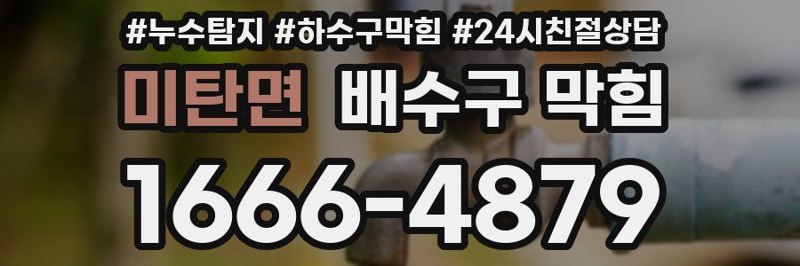 미탄면 배수구 막힘