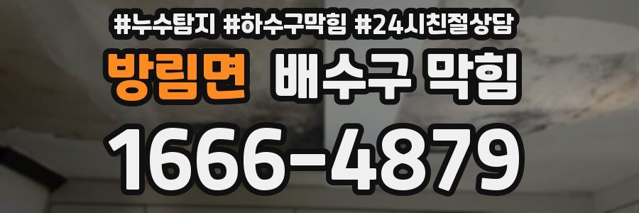 방림면 배수구 막힘