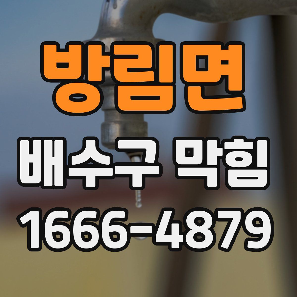 방림면 배수구 막힘