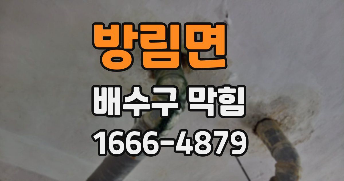 방림면 배수구 막힘
