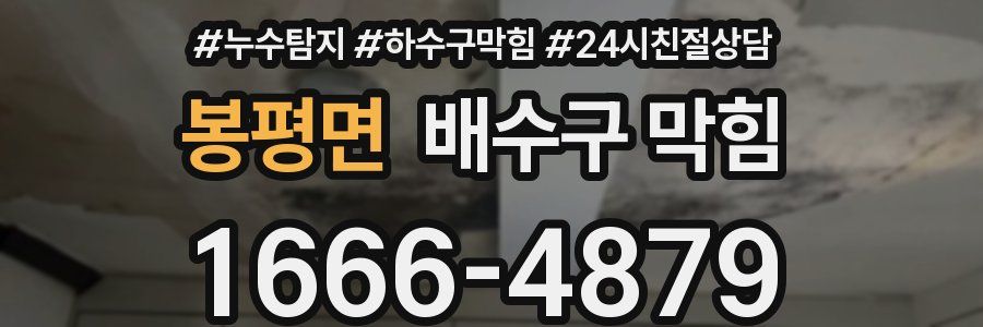 봉평면 배수구 막힘