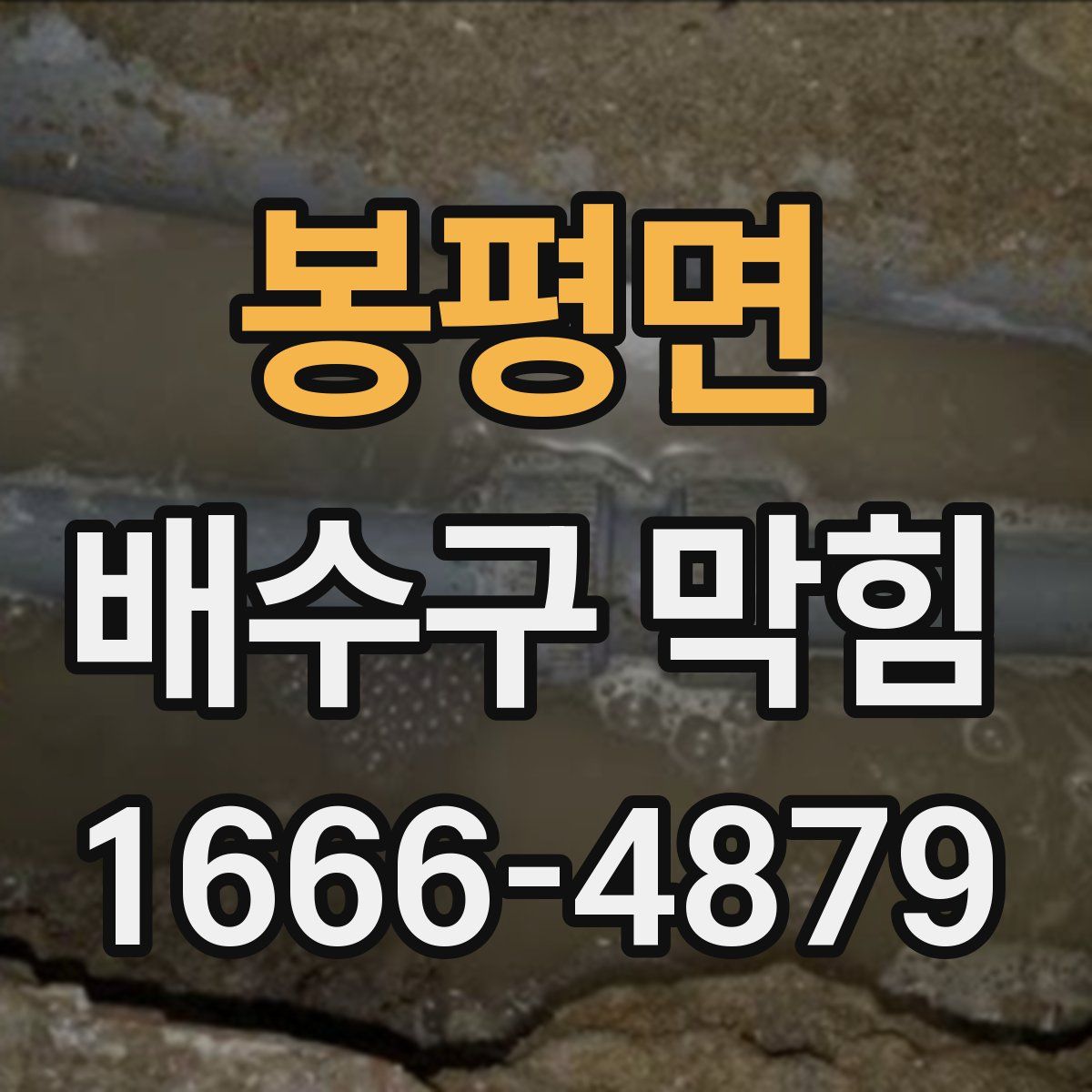 봉평면 배수구 막힘