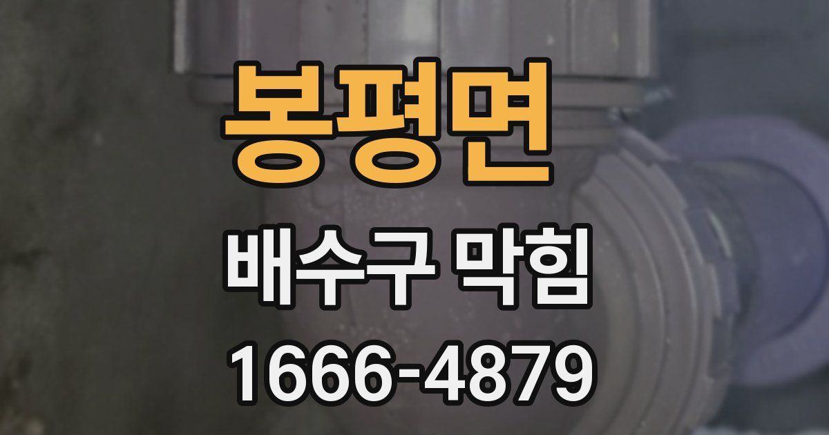 봉평면 배수구 막힘