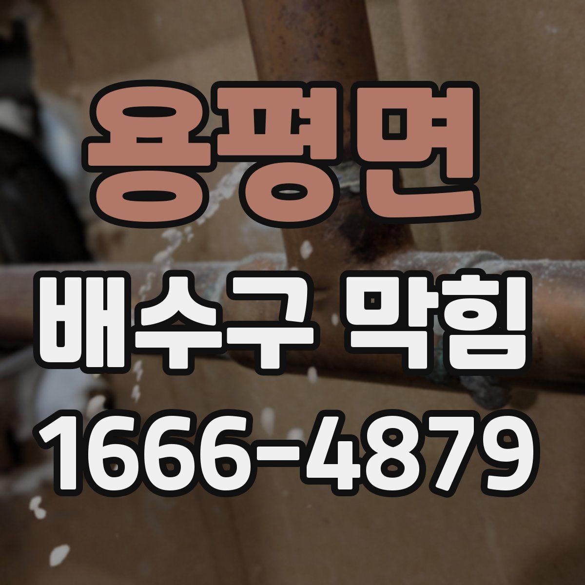 용평면 배수구 막힘