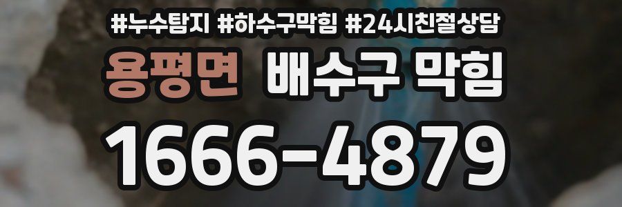 용평면 배수구 막힘