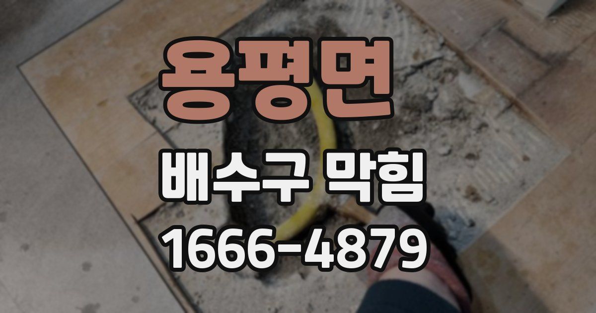 용평면 배수구 막힘