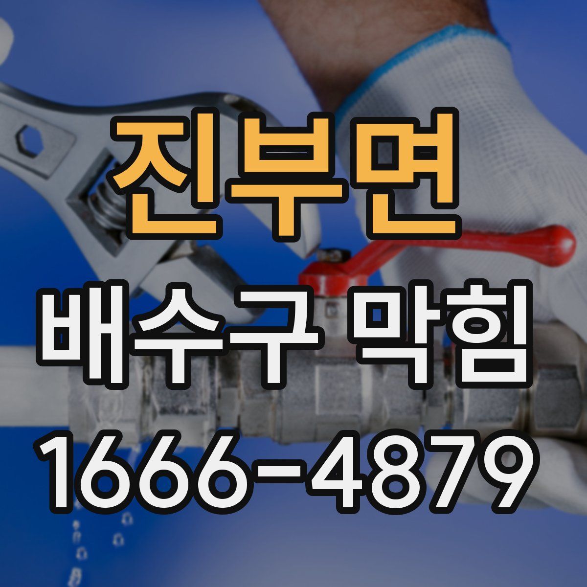 진부면 배수구 막힘