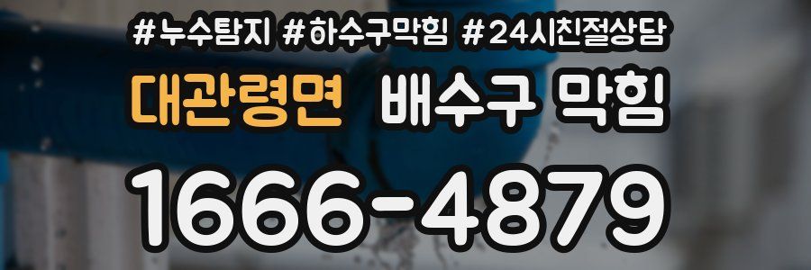 대관령면 배수구 막힘