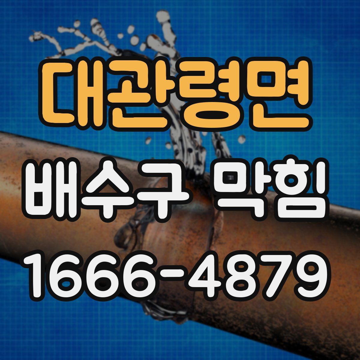대관령면 배수구 막힘