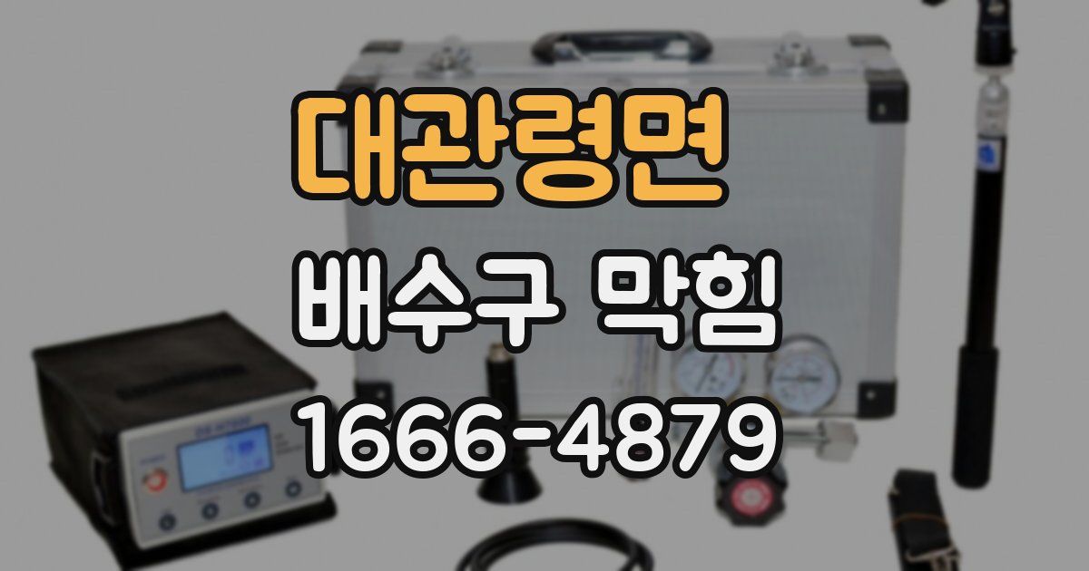 대관령면 배수구 막힘