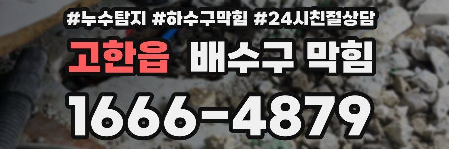 고한읍 배수구 막힘