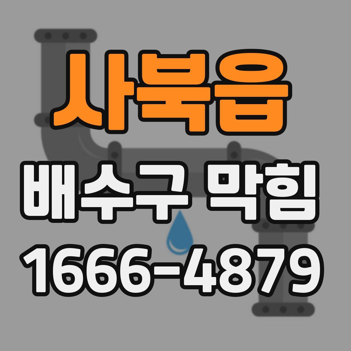 사북읍 배수구 막힘