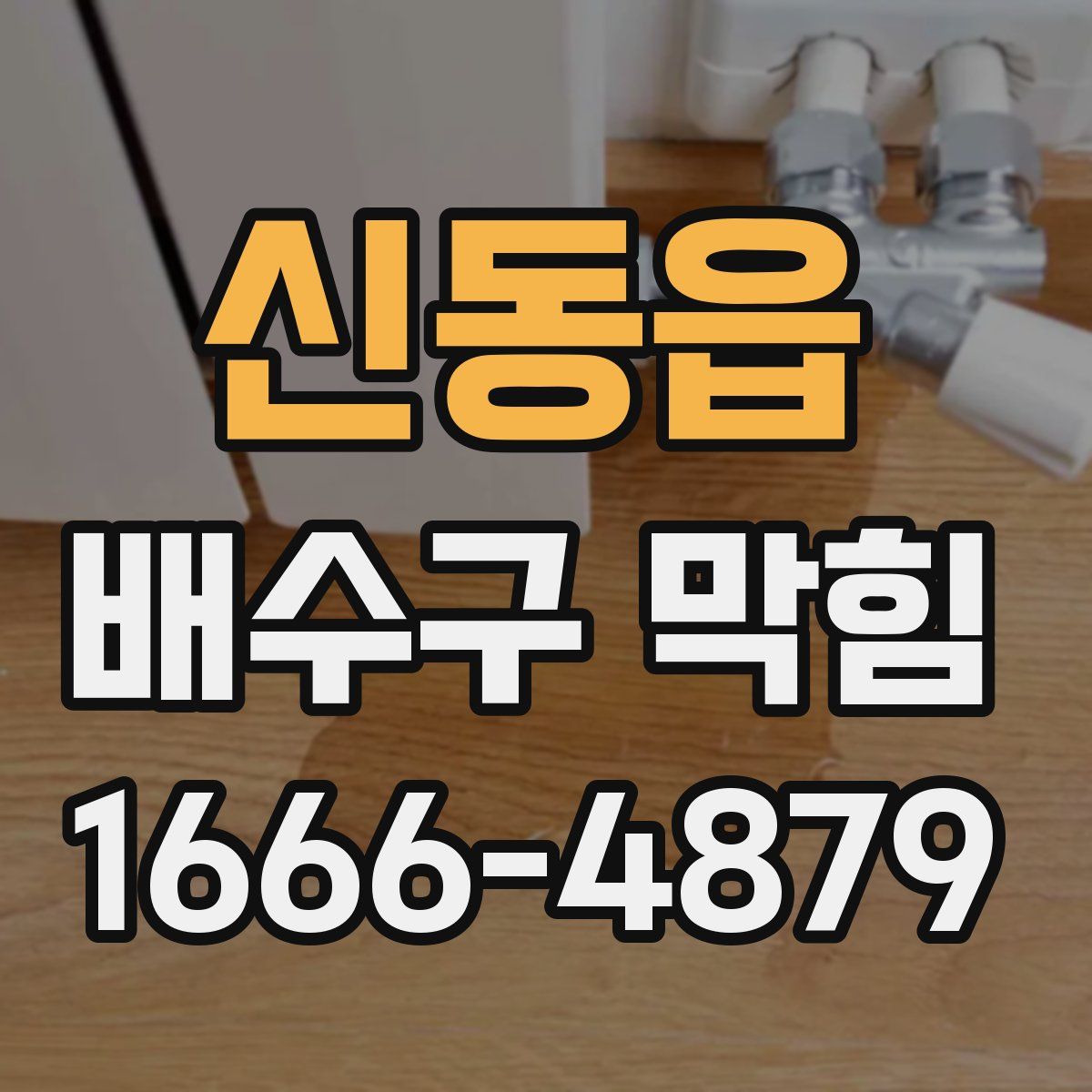 신동읍 배수구 막힘
