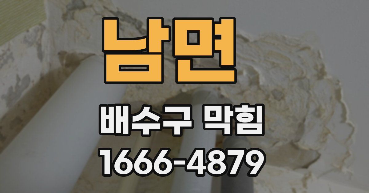 남면 배수구 막힘