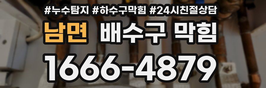 남면 배수구 막힘
