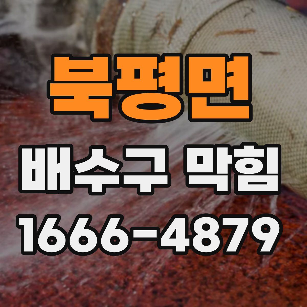 북평면 배수구 막힘