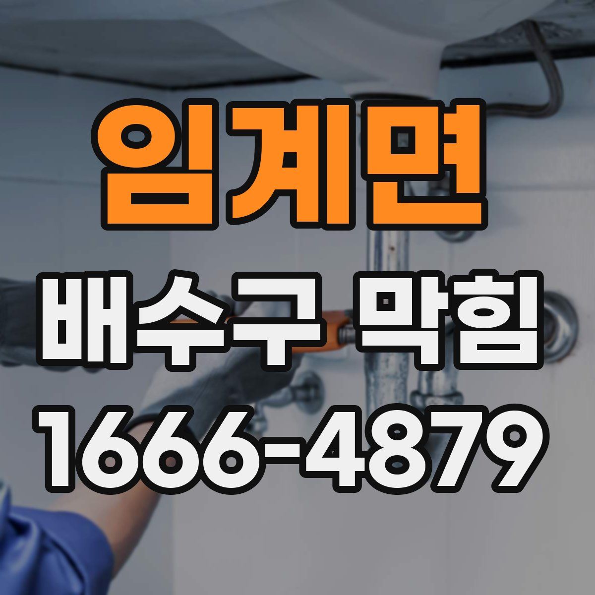 임계면 배수구 막힘