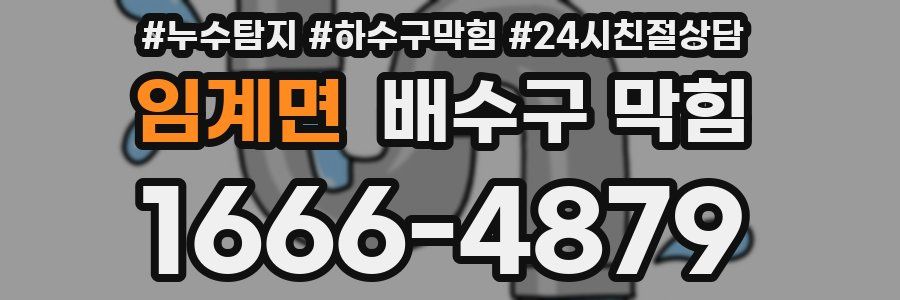 임계면 배수구 막힘