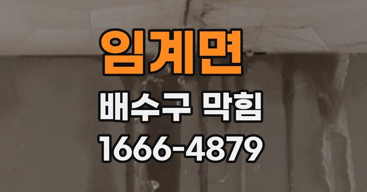 임계면 배수구 막힘
