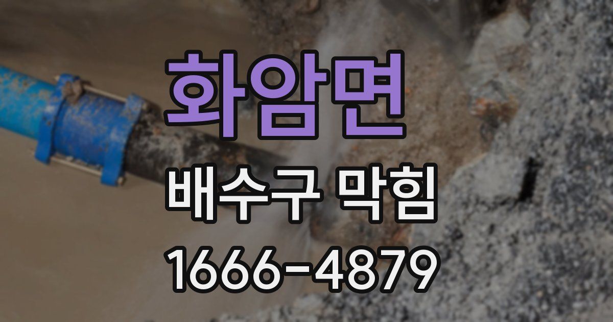 화암면 배수구 막힘